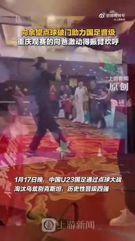 向余望老爸看到儿子破门后振臂欢呼，现场两三百人一起观看比赛！